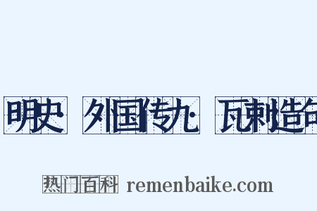 明史·外国传九·瓦剌造句是什么意思的图片